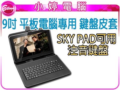 【小婷電腦＊平板皮套】全新 9吋 平板專用 鍵盤皮套 可立式 注音鍵盤 SKY PAD用 含稅