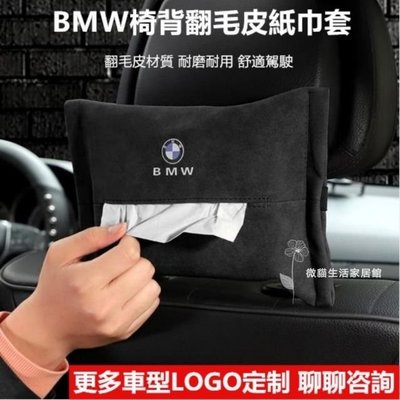 BMW 翻毛皮椅背面紙盒 賓士 保時捷 福斯 TOYOTA X1 F10 F20 G30 扶手面紙盒 面紙盒 車用面紙盒
