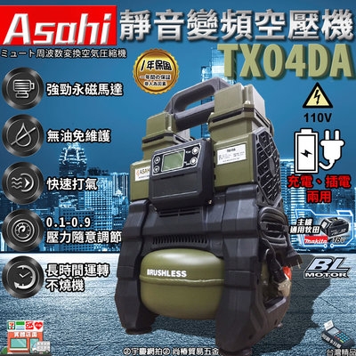 ㊣宇慶S舖㊣可刷卡分期｜TX04AC｜外銷日本ASAHI 靜音變頻空壓機 110V 5L 5公升 便攜小型木工噴涂打氣泵