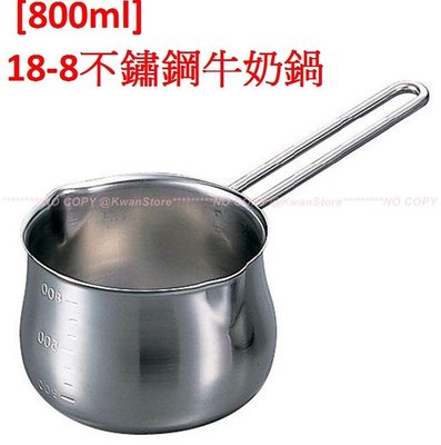 [800ml] 日本製 不銹鋼牛奶鍋 18-8不鏽鋼牛奶鍋 片手鍋 單手鍋~304不鏽鋼