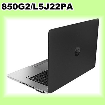5Cgo【權宇】HP 850G2/L5J22PA 商用筆電 i7-5600U /M260X 1G/8G 含稅會員扣5%