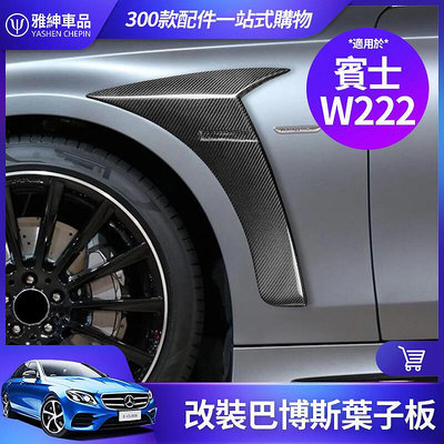 Benz 賓士 W222 S 改裝巴博斯葉子板 正 碳纖維 卡夢 葉子板 外飾 改裝 風刀 配件