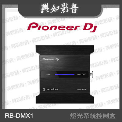 【興如】Pioneer DJ RB-DMX1燈光系統控制盒 另售HDJ-CX