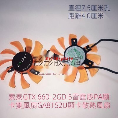 顯示卡風扇 ZOTAC索泰 GTX660-2GD5 雷霆版 PA 雙 GA81S2U 散熱