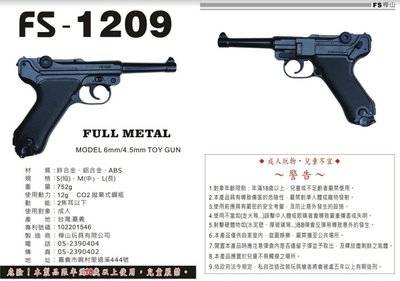 【磐石】FS 華山1209 P08 S/M/L CO2槍原廠客訂零件賣場(現貨)