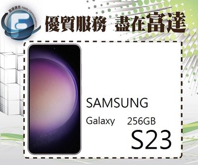 台南『富達通信』三星 Samsung Galaxy S23 6.1吋(8GB/256GB)【全新直購價19000元】