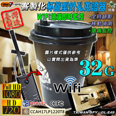 咖啡杯蓋型 WiFi攝影機 針孔攝影機 無線攝影機 針孔鏡頭 FHD 1080P 台灣製 客製化 GL-E49 32G
