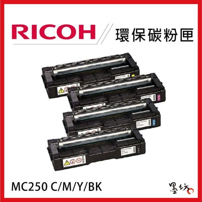 【墨坊資訊-台南市】RICOH MC250 四色 環保碳粉匣 副廠 相容 碳粉匣 MC250FWB PC300W