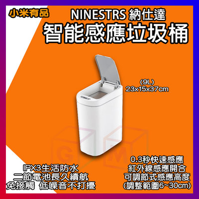 小米 智能感應垃圾桶 9L 納仕達 NINESTAR 智能垃圾桶 垃圾桶 垃圾筒 電動垃圾筒 紅外線垃圾桶 小米有品