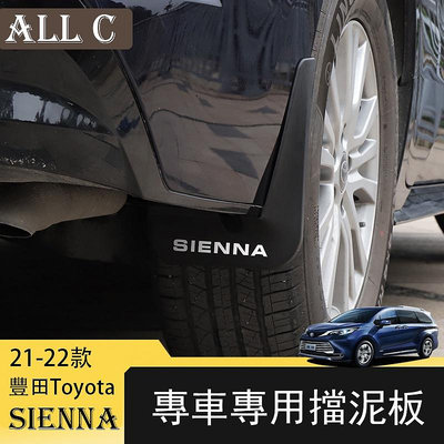 21-22年豐田Toyota Sienna專用改裝擋泥板 專用擋泥皮烤漆軟膠條防撞裝飾配件