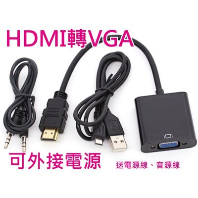 [小燦的店]供電款 HDMI轉VGA 3.5 音源線 電源線 PS4 PS3 WII XBOX 機上盒小米盒子