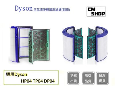 Dyson空氣清淨機濾心【CM SHOP】HEPA濾芯 DP04濾心/HP04濾心/TP04濾心(副廠)