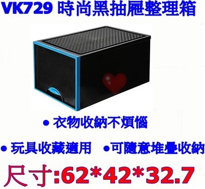 《用心生活館》台灣製造  時尚黑抽屜整理箱 尺寸62*42*32.7cm 單抽式整理 VK729