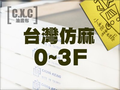 【小木匠畫材屋】油畫布，台灣仿麻0~3F/P－10片裝，不含運費