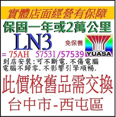 舊換新 最新台灣製造 湯淺 YUASA LN3 75AH 57531 免加水 尺寸同 57412 57539 汽車電池