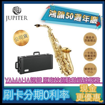 |鴻韻樂器|JUPITER JAS-500Q 贈免費運送 薩克斯風公司貨 原廠保固 台灣總經銷