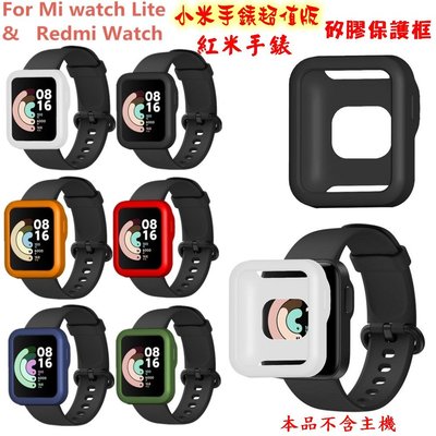 小米手錶超值版 矽膠保護殼 保護框 保護套小米手錶 Mi watch Lite 紅米手錶 Redmi Watch 手錶殼