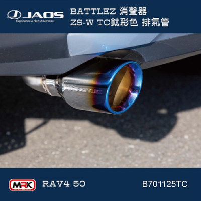 【MRK】JAOS RAV4 BATTLEZ 排氣管 消聲器 ZS-W TC 鈦彩色 油電混合專用 B701125TC