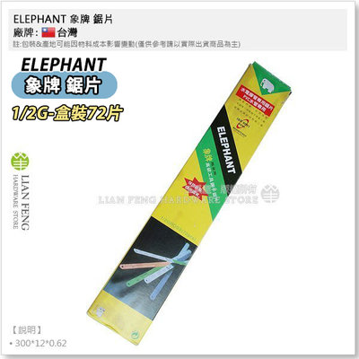 【工具屋】*含稅* ELEPHANT 象牌 14T 鋸片 1/2G-盒裝72片 手鋸片 PVC水管專用 膠管 高碳工具鋼