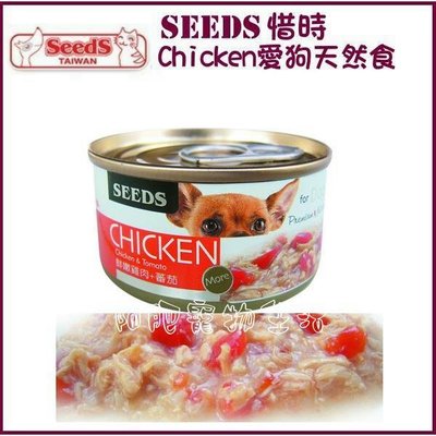【阿肥寵物生活】SEEDS 聖萊西 惜時 CHICKEN愛狗天然食鮮嫩純雞肉+番茄 70g 單罐