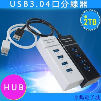 企鵝電子城USB3.0 分接器 HUB 4口分線器 3.0集線器 3.0hub擴展器 極速usb電腦分線器 分線器 集線器