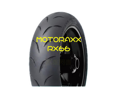 需訂貨【阿齊】MOTORAXX RX66 RACE 120/80-12 摩銳士輪胎 賽道版競賽胎 新世代高性能胎