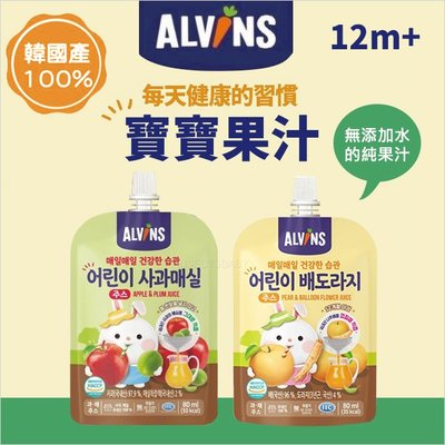韓國 ALVINS➤愛彬思寶寶果汁系列(水梨桔梗汁/蘋果梅子汁)✿蟲寶寶✿