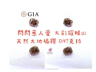 GIA證書天然彩鑽 0.47克拉 Fancy棕橘鑽石裸鑽 高淨度SI2 訂製K金鑽戒 閃亮珠寶