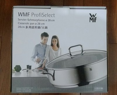 ♡全新【德國WMF】 ProfiSelect 28cm多用途煎鍋/火鍋(附鍋蓋)