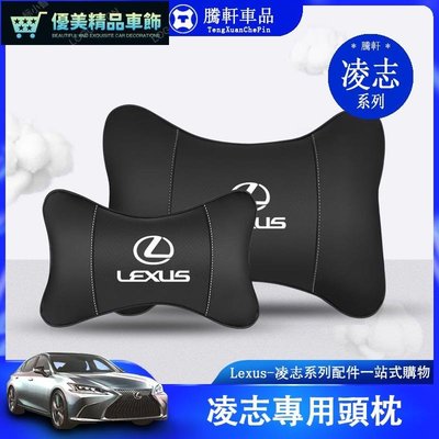 Lexus 凌志 ES NX LS UX ES200 NX200車用頭枕 雷克薩斯 頸枕 腰靠 頸枕 靠墊 內飾-優美精品車飾
