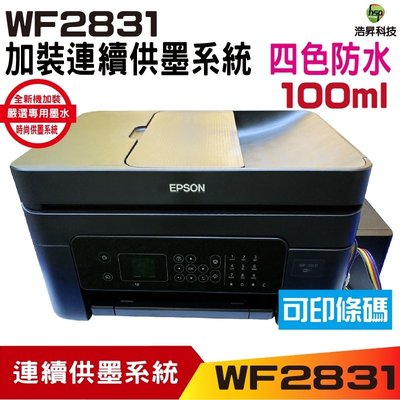 EPSON WF-2831 四合一Wifi傳真複合機 加裝連續供墨系統 防水型100ml+100ml防水填充墨水四色一組