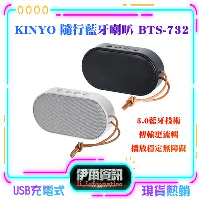現貨熱銷 KINYO 耐嘉 隨行藍牙喇叭 BTS-732 內建麥克風 5.0藍芽 支持多元音源輸入 USB充電 露營便攜