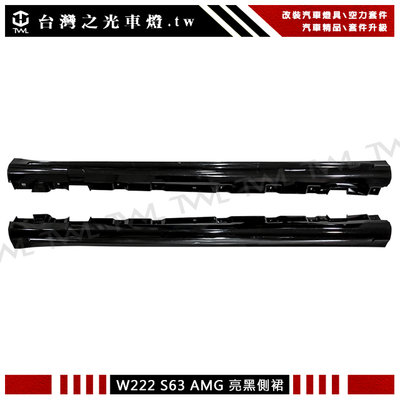 《※台灣之光※》BENZ 賓士 W222 AMG 短軸版本專用改S63 S65樣式全亮黑側裙組 S350 S400