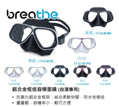 台灣潛水---BREATHE -(APOLLO款式)自潛面鏡、低容積面鏡-鋁合金框