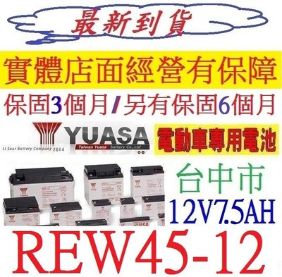 YUASA 湯淺 REW45-12 12V7.5AH 適用 NP7-12 WP7.2-12 NP7.2-12 不斷電系統