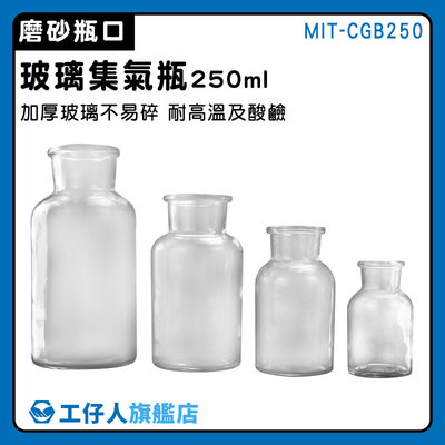 【工仔人】玻璃瓶 樣本瓶 氣體收集器 寬口瓶 廣口血清瓶 樣品瓶 MIT-CGB250 試劑瓶