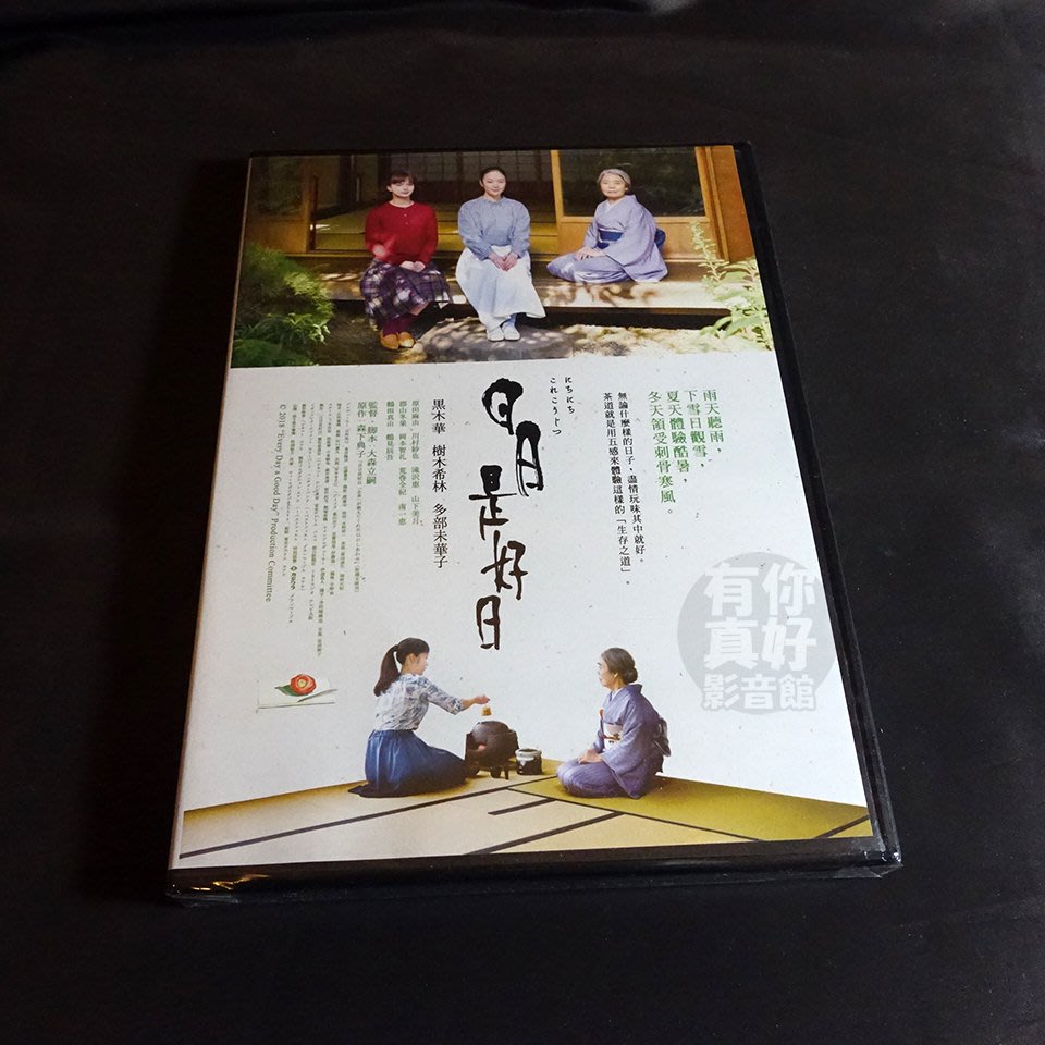 全新日影《日日是好日》DVD 黑木華樹木希林多部未華子| Yahoo奇摩拍賣