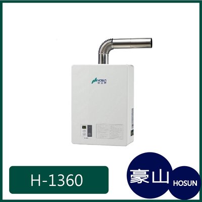 [廚具工廠] 豪山牌 強制排氣 熱水器 H-1360 12500元 (林內/櫻花/喜特麗)其他型號可詢問