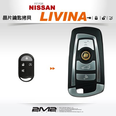 【2M2 晶片鑰匙】NISSAN LIVINA 日產 鑰匙 原廠 汽車晶片 分離式遙控器 鑰匙 升級折疊鑰匙