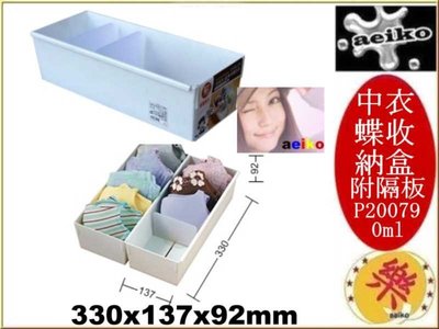 P2-0079 中衣蝶收納盒附隔板 物盒 收納整理盒 塑膠盒 P20079 直購價 aeiko 樂天生活倉庫