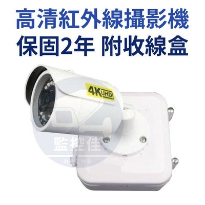 含稅【送專利防水盒】200萬 高解析紅外線攝影機 監視器 4k畫質 保固30個月