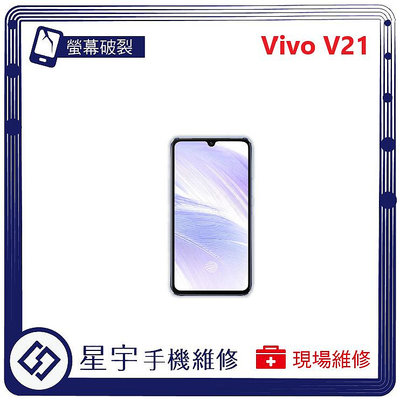 [螢幕破裂] 台南專業 Vivo V21 玻璃 面板 黑屏 液晶總成 更換 現場快速 手機維修