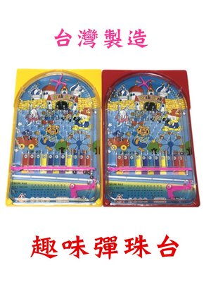 【百貨商城】 台灣製造 彈珠檯 趣味 遊戲 玩具 打彈珠 彈珠台 懷舊 復古 兒童