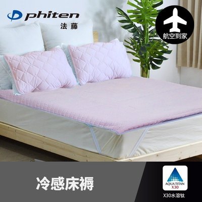 【熱賣精選】法藤phiten X30水溶鈦 涼感冷感 床墊 床褥 枕頭套 枕套