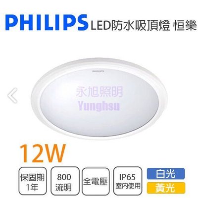 【私訊再優惠】飛利浦 恒樂 防水 LED 12W 吸頂燈 IP65 全電壓 黃光/白光(停產)