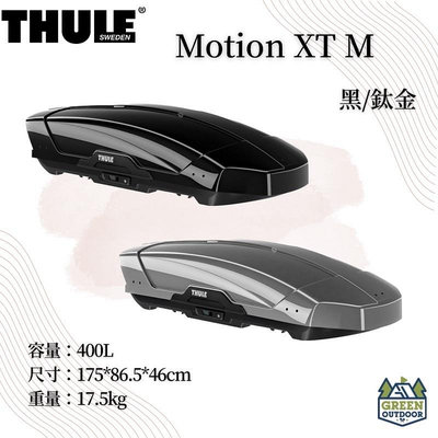 【綠色工場】THULE 都樂 Motion XT M 400L 行李箱 太空包 車頂箱 車頂置物箱 裝備箱 車頂漢堡