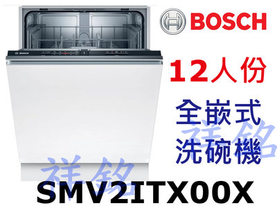 祥銘BOSCH2系列全嵌式洗碗機12人份SMV2ITX00X請詢價