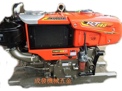 ㊣成發機械五金批發㊣日本 久保田 KUBOTA 柴油 引擎 RT140 RT125 專業耐用機型~