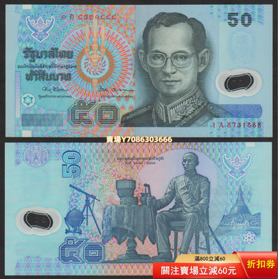 [靚號·1A8731888] 全新UNC 泰國1997年版50泰銖塑料鈔 P-102 紙幣 紀念鈔 紙鈔【悠然居】178