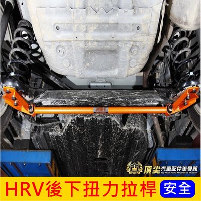 HONDA本田【HRV後下扭力拉桿】2016-2022年HRV 蘇密特 SUMMIT 底盤結構桿 後防傾桿 制震桿 橫桿